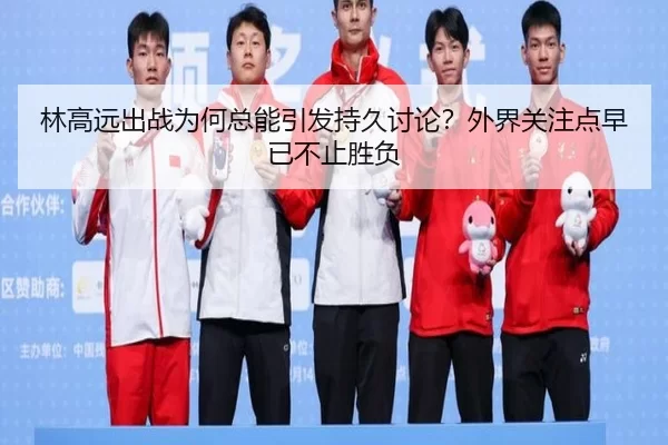 lin-gao-yuan-chu-zhan-wei-he-zong-neng-yin-fa-chi-jiu-tao-lun-wai-jie-guan-zhu-dian-zao-yi-bu-zhi-sheng-fu-2-521.jpg