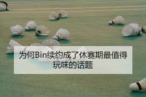 为何Bin续约成了休赛期最值得玩味的话题